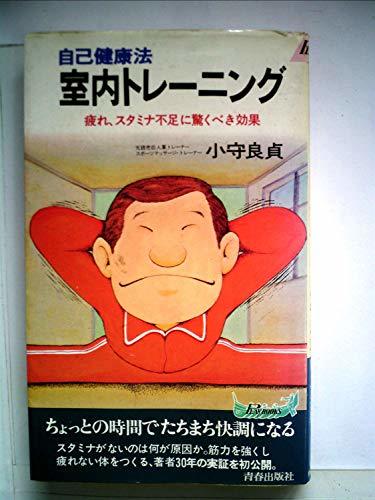 流行 【中古】 室内トレーニング 自己健康法 (1978年) (プレイブックス) 和書