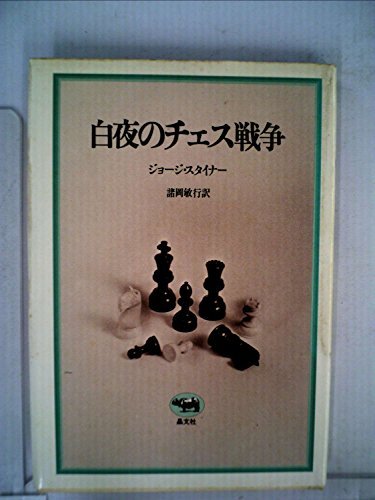【中古】 白夜のチェス戦争 (1978年)_画像1
