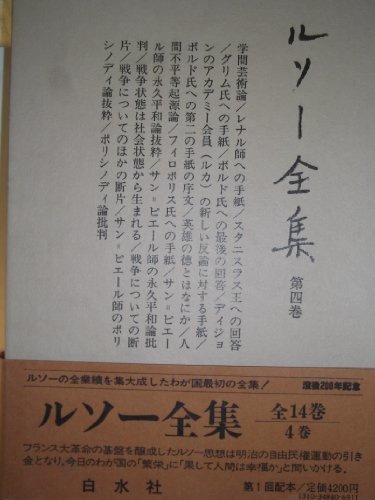 大きい割引 【中古】 (1978年) 第4巻 ルソー全集 和書 - library.uhas