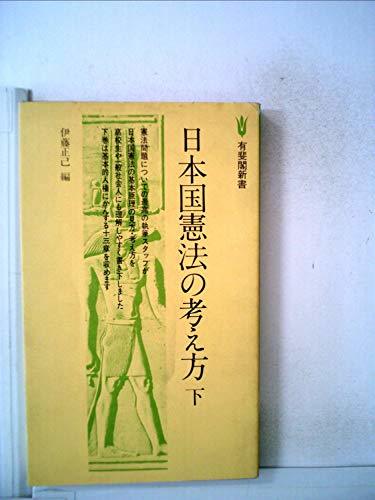 【中古】 日本国憲法の考え方 下 (1978年) (有斐閣新書)