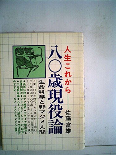 メーカー再生品】 【中古】 80歳現役論 人生これから (1978年) 和書