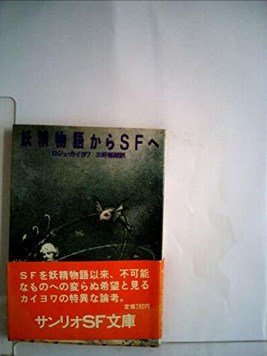 オリジナル 【中古】 (サンリオSF文庫) (1978年) 妖精物語からSFへ