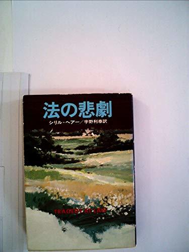 魅力的な価格 【中古】 法の悲劇 (1978年) (ハヤカワ・ミステリ文庫
