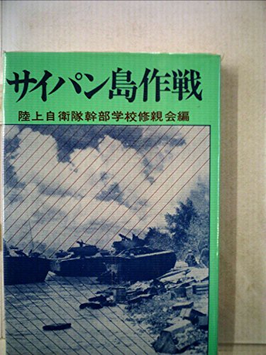 2022新商品 【中古】 ) 1 (戦史集 (1978年) サイパン島作戦 和書