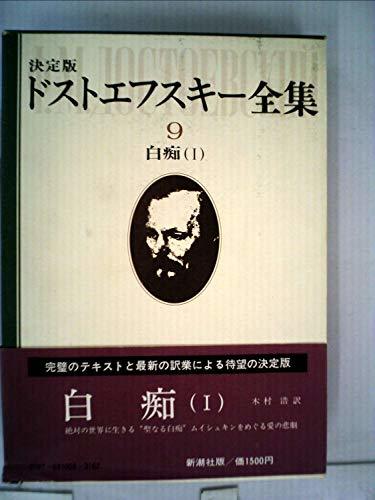 高質で安価 【中古】 ドストエフスキー全集 (1978年) 白痴1 9 和書