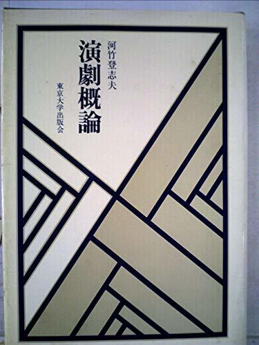 好評にて期間延長】 【中古】 (1978年) 演劇概論 和書 - www.zonediet