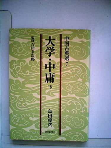憧れの 【中古】 大学・中庸 下 (1978年) (中国古典選 7 ) 和書