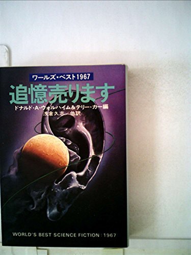 最先端 【中古】 追憶売ります SF) (ハヤカワ文庫 (1978年) 和書