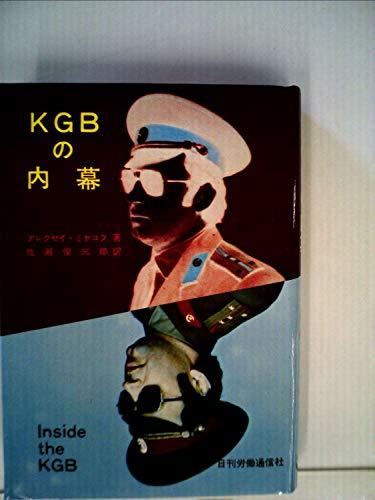美品 【中古】 KGBの内幕 (1978年) 和書 - annchery.com.ec