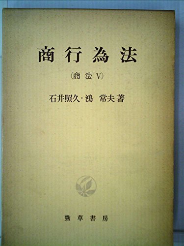 【中古】 商行為法 (1978年) (商法 5 )