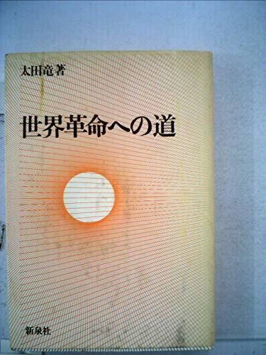 あすつく】 【中古】 (1978年) 世界革命への道 和書 - garom.fr