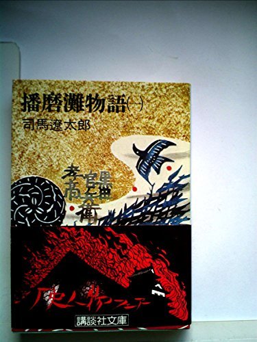 魅力の 【中古】 播磨灘物語 (講談社文庫) (1978年) 1 和書