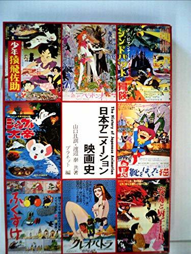 【中古】 日本アニメーション映画史 (1978年)