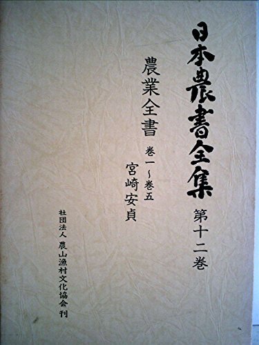 美品 【中古】 日本農書全集 第12巻 農業全書 (1978年) 和書