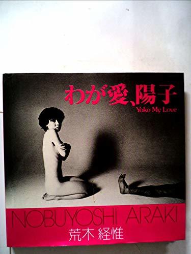【中古】 わが愛、陽子 (1978年) (ソノラマ写真選書 7 )
