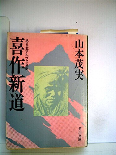 【中古】 喜作新道 ある北アルプス哀史 (1978年) (角川文庫)