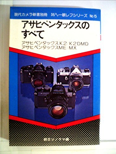 おまけ付】 【中古】 35ミリ一眼レフシリーズ) (現代カメラ新書別冊