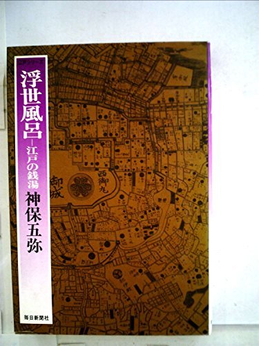【中古】 浮世風呂 江戸の銭湯 (1977年) (江戸シリーズ 10 )