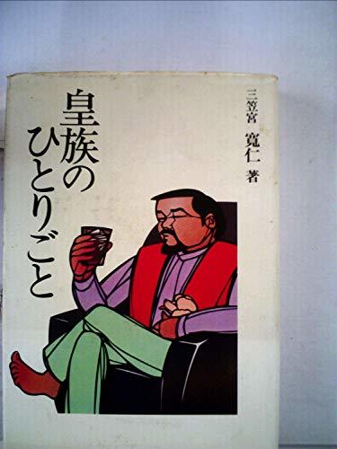 【中古】 皇族のひとりごと (1977年)