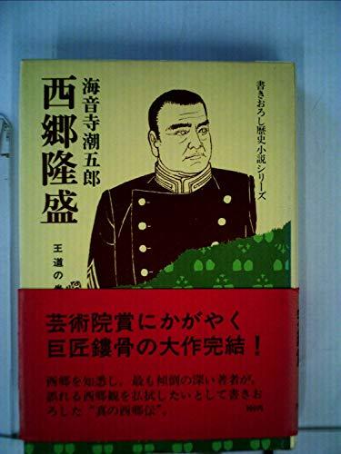 高価値 【中古】 西郷隆盛 王道の巻 (1977年) (書きおろし歴史小説