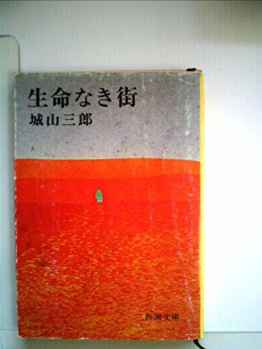 【中古】 生命なき街 (1977年) (新潮文庫)