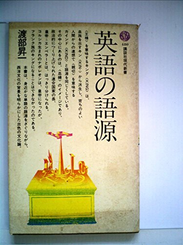 最高 【中古】 英語の語源 (講談社現代新書) (1977年) 和書 - cavalarc.com