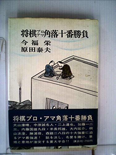 手数料安い 【中古】 将棋プロアマ角落十番勝負 (1977年) 和書
