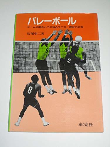 【中古】 バレーボール ゲームの構造とその組み立て方 練習の計画 (1977年)