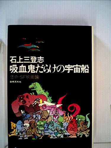 【中古】 吸血鬼だらけの宇宙船 怪奇・SF映画論 (1977年)_画像1