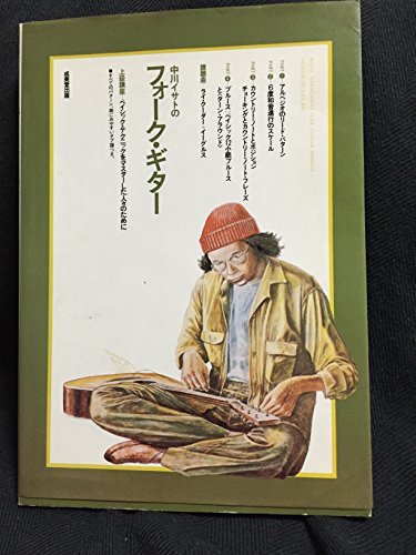 中川イサトのフォーク・ギター 上級講座=ベイシック・テクニックをマスターした人々のために (1977年)