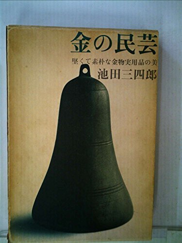 色々な 【中古】 金の民芸 堅くて素朴な金物実用品の美 (1977年) 和書