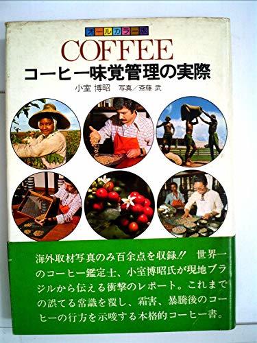 超歓迎 【中古】 Coffee コーヒー味覚管理の実際 (1977年) 和書