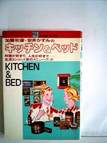 豪華で新しい 【中古】 加藤和彦、安井かずみのキッチン&ベッド (1977