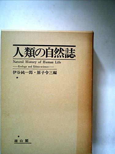 日本初の 【中古】 (1977年) 人類の自然誌 和書 - livenationforbrands.com