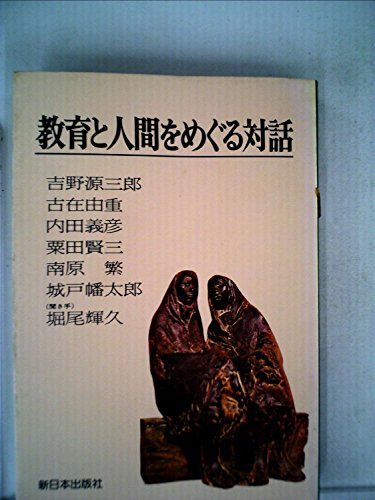 人気の 【中古】 (1977年) 教育と人間をめぐる対話 和書 - quangarden.art