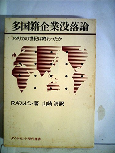 【中古】 多国籍企業没落論 アメリカの世紀は終わったか (1977年) (ダイヤモンド現代選書)_画像1