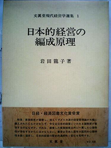 時間指定不可】 【中古】 日本的経営の編成原理 (1977年) (文真堂現代