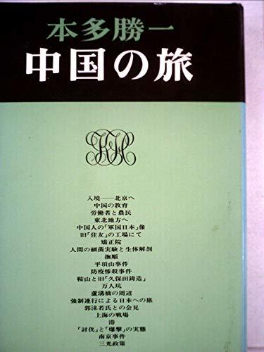中国の旅 (1977年) (本多勝一著作集 10 )