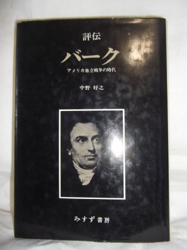 殿堂 中古 評伝バーク アメリカ独立戦争の時代 年 和書