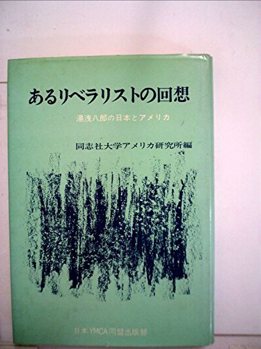 【中古】 あるリベラリストの回想 湯浅八郎の日本とアメリカ (1977年)