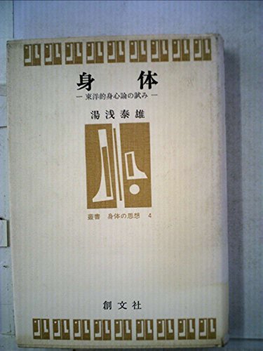 割引発見 【中古】 身体 東洋的身心論の試み (1977年) (叢書 身体の