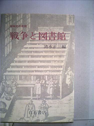 偉大な 【中古】 (昭和史の発掘) (1977年) 戦争と図書館 和書