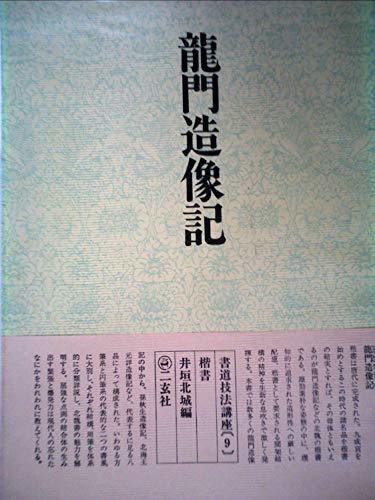 【中古】 書道技法講座 9 楷書 北魏 竜門造像記 (1970年)_画像1