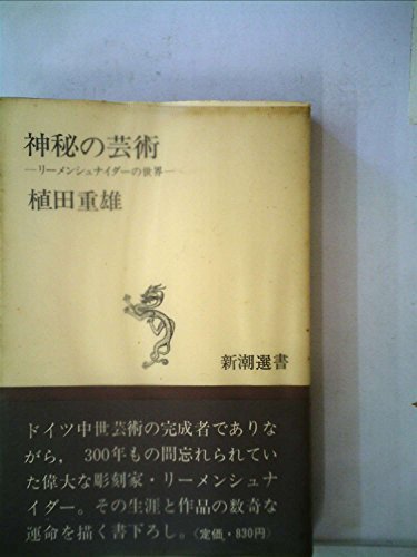 公式の 中古 新潮選書 年 リーメンシュナイダーの世界