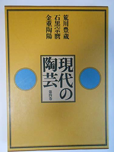 絶妙なデザイン 【中古】 現代の陶芸 (1975年) 荒川豊蔵・石黒宗麿