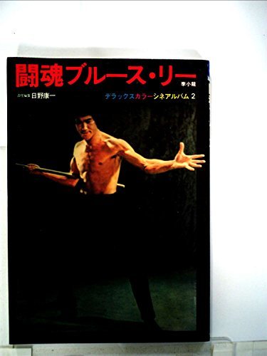 【中古】 闘魂ブルース・リー (1975年) (デラックスカラーシネアルバム 2 )