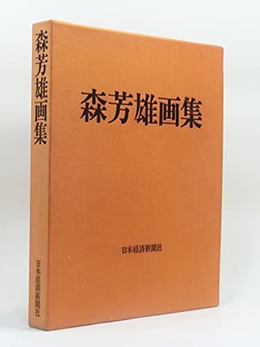 【中古】 森芳雄画集 (1974年)