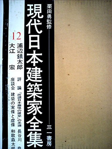 【中古】 現代日本建築家全集 12 浦辺鎮太郎 大江宏 (1973年)