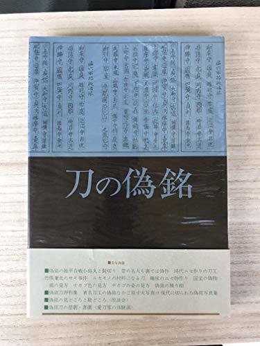 新品入荷 【中古】 (1973年) 刀の偽銘 和書 - garom.fr