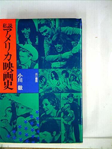 大注目 【中古】 (1973年) 私説アメリカ映画史 和書